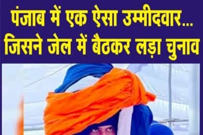 खडूर साहिब से खालिस्तान समर्थक अमृतपाल जीते