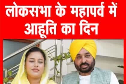 पंजाब में दिग्गजों ने डाले वोट, पत्नी के साथ मतदान के लिए पहुंचे सीएम भगवंत मान