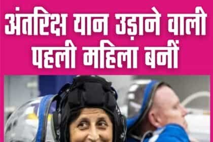 भारतीय मूल की एस्ट्रोनॉट सुनीता विलियम्स ने रचा इतिहास