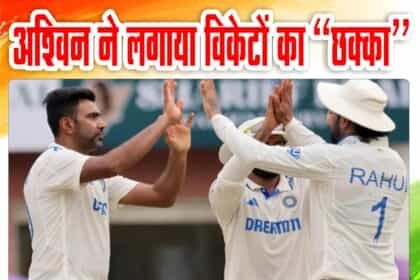 भारत ने चेन्नई टेस्ट चौथे दिन ही जीता, बांग्लादेश को 280 रन से हराया