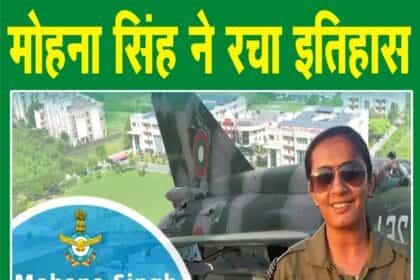 LCA तेजस फाइटर स्क्वाड्रन में मोहना सिंह बनी पहली महिला पायलट