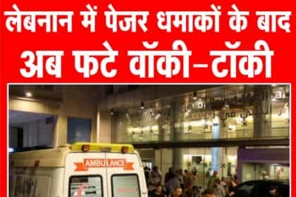 लेबनान में फिर सीरियल ब्लास्ट: 3 की मौत, 100 लोग घायल