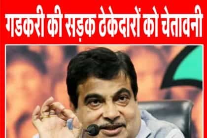गडकरी की सडक़ ठेकेदारों को खराब काम किया तो नहीं बख्शेंगे, कर देंगे ब्लैकलिस्ट, बैंक गारंटी होगी जब्त – नितिन गडकरी