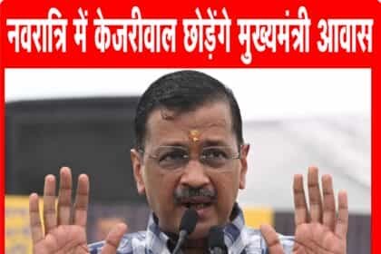 10 साल तक सीएम रहने के बाद भी दिल्ली में नहीं है अपना घर- केजरीवाल