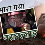 इजरायल का दावा: मारा गया हिजबुल्लाह चीफ नसरल्लाह, IDF ने कहा- अब दुनिया को डरने की जरूरत नहीं