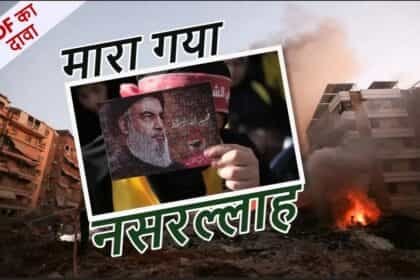 इजरायल का दावा: मारा गया हिजबुल्लाह चीफ नसरल्लाह, IDF ने कहा- अब दुनिया को डरने की जरूरत नहीं