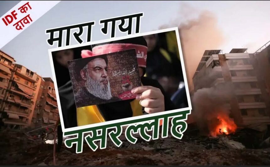 इजरायल का दावा: मारा गया हिजबुल्लाह चीफ नसरल्लाह, IDF ने कहा- अब दुनिया को डरने की जरूरत नहीं