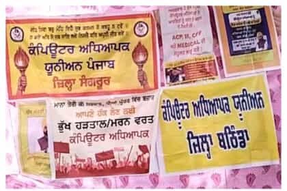 धूरी में कंप्यूटर शिक्षकों का उग्र विरोध: सरकार पर वादाखिलाफी का आरोप, भूख हड़ताल की शुरुआत**