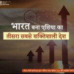 भारत एशिया का 3 सबसे शक्तिशाली देश बना, एशिया पावर इंडेक्स में जापान को पीछे छोड़ा