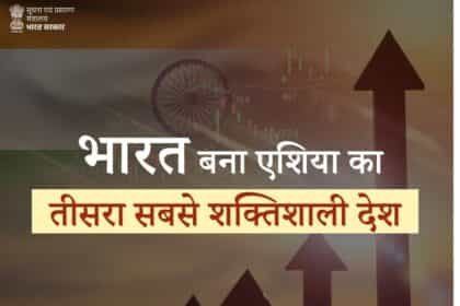 भारत एशिया का 3 सबसे शक्तिशाली देश बना, एशिया पावर इंडेक्स में जापान को पीछे छोड़ा