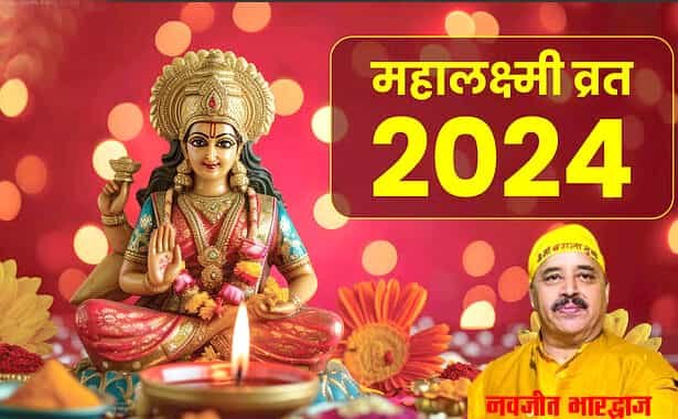 महालक्ष्मी व्रत से जीवन में आर्थिक संकट नहीं आता