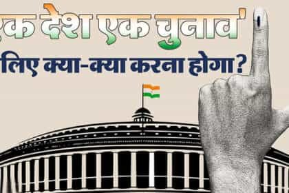 ‘एक देश-एक चुनाव’ को कैबिनेट की मंजूरी, सरकार आगामी शीतकालीन सत्र में कर सकती है पेश 