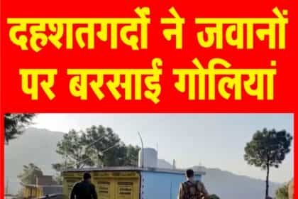 जम्मू-कश्मीर: पुंछ में सुरक्षाबलों ने शीर्ष कमांडर समेत 3 आतंकियों को घेरा, दोनों और से भारी गोलीबारी