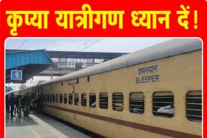 सर्दी के कारण दिसंबर से फरवरी तक रद्द रहेंगीं 22 यात्री ट्रेनें, उत्तर रेलवे ने जारी की सूची