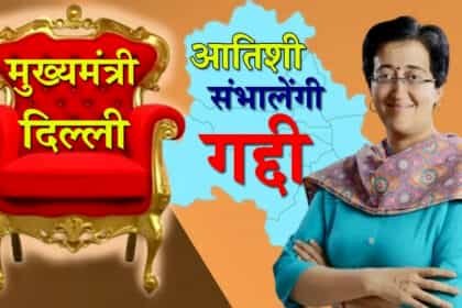 आतिशी होंगी दिल्ली की नई मुख्यमंत्री