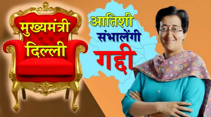 आतिशी होंगी दिल्ली की नई मुख्यमंत्री