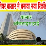 Sensex में 1000 अंकों का उछाल, Nifty पहली बार 25700 के पार