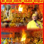 मां बगलामुखी जी एवं अष्टम नवरात्र पर मां महागौरी जी के निमित्त हवन यज्ञ सम्पन्न