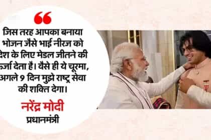 पीएम मोदी हुए भावुक : नीरज चोपड़ा की मां के हाथ का चूरमा पाकर बोले-उन्हें उनकी मां की याद दिला दी