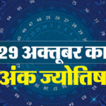 जानें मंगलवार का आपका लकी नंबर और शुभ रंग कौन सा होगा