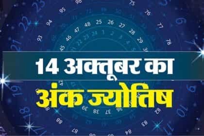 जानें सोमवार का आपका लकी नंबर और शुभ रंग कौन सा होगा