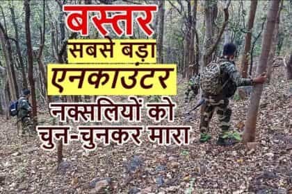 छत्तीसगढ़ में सबसे बड़ी मुठभेड़: सुरक्षाबलों ने 34 नक्सली किए ढेर
