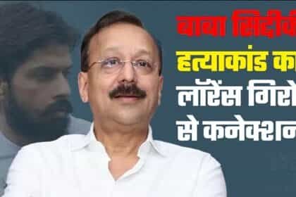 बाबा सिद्दीकी की हत्या के मामले में चौंकाने वाला खुलासा:हमले के लिए पहले से दिए गए पैसे, हथियार भी मुहैया कराए गए