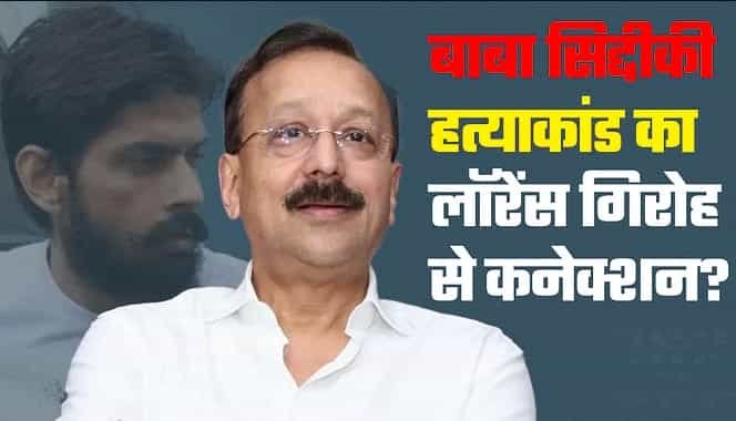 बाबा सिद्दीकी की हत्या के मामले में चौंकाने वाला खुलासा:हमले के लिए पहले से दिए गए पैसे, हथियार भी मुहैया कराए गए