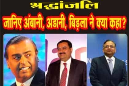 भारतीय उद्योग जगत के दिग्गज रतन टाटा को उद्योग जगत ने दी भावभीनी श्रद्धांजलि