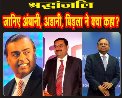 भारतीय उद्योग जगत के दिग्गज रतन टाटा को उद्योग जगत ने दी भावभीनी श्रद्धांजलि