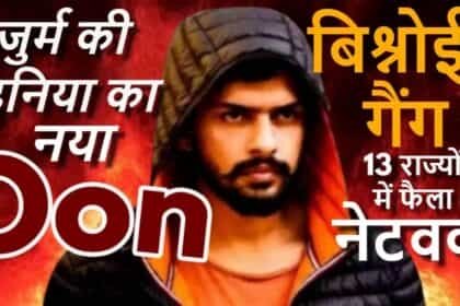 बिश्नोई गैंग: डीएवी कालेज से ग्रेजुएट और हरियाणा पुलिस के सिपाही का बेटा कैसे बना जुर्म की दुनिया का डॉन, 2011 में दर्ज हुई पहली FIR
