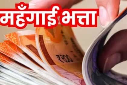 फायदा: दिवाली से पहले 1.15 करोड़ कर्मचारियों-पेंशनर्स को गिफ्ट, केंद्र ने 3% DA बढ़ाया