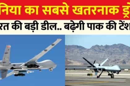31 प्रीडेटर ड्रोन की डील हुई फाइनल: तीनों सेनाओं को मिलेंगे, देश में ही बनेगी मेंटेनेंस फैसिलिटी