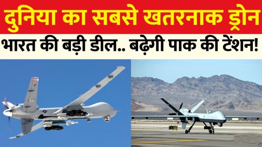 31 प्रीडेटर ड्रोन की डील हुई फाइनल: तीनों सेनाओं को मिलेंगे, देश में ही बनेगी मेंटेनेंस फैसिलिटी