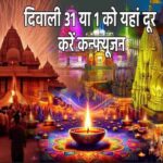 दिवाली की तिथि को लेकर देशभर में भ्रम… 31 या 1