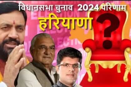 चुनाव परिणाम 2024: हरियाणा में BJP की ‘हैट्रिक’, 48 सीट जीतकर तोड़ा 57 साल का रिकॉर्ड; PM मोदी ने नायब सैनी से की बात
