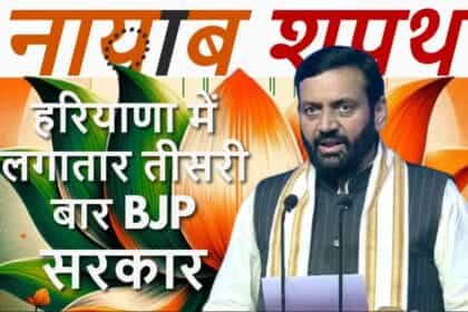 हरियाणा में भाजपा सरकार: CM नायब सैनी समेत 14 मंत्रियों ने ली शपथ