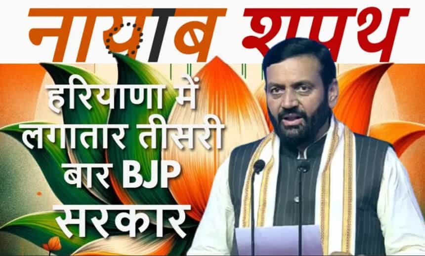 हरियाणा में भाजपा सरकार: CM नायब सैनी समेत 14 मंत्रियों ने ली शपथ