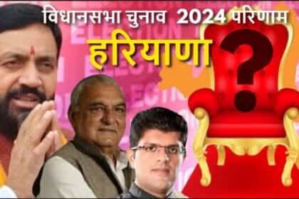 Haryana Assembly Results 2024 Live Updates: हरियाणा में ‘हैट्रिक’ की ओर बीजेपी, 48 सीटों पर आगे; कांग्रेस 36 सीट पर अटकी