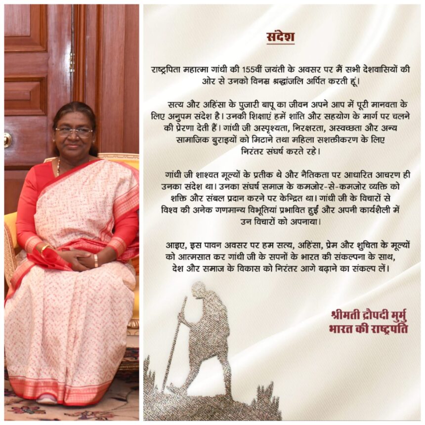 राष्ट्रपति द्रौपदी मुर्मु ने गांधी जयंती पर दी शुभकामनाएँ, महात्मा गांधी के आदर्शों को अपनाने का किया आह्वान”
