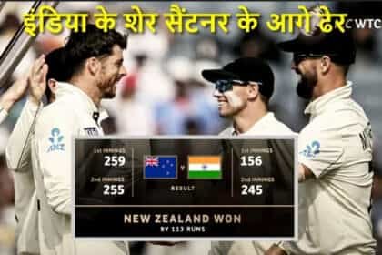 पुणे टेस्ट: न्यूजीलैंड ने भारत को 113 रन से हराया, कीवी टीम ने पहली बार इंडिया में जीती सीरीज