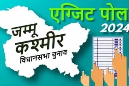 J-K Exit Poll results 2024 Live Updates: दो एग्जिट पोल के नतीजों में जम्मू-कश्मीर में NC गठबंधन को बहुमत; BJP पिछड़ी