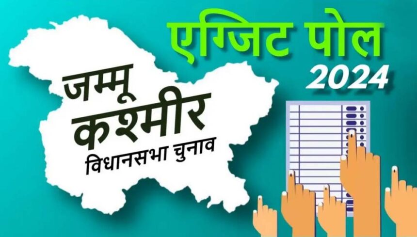 J-K Exit Poll results 2024 Live Updates: दो एग्जिट पोल के नतीजों में जम्मू-कश्मीर में NC गठबंधन को बहुमत; BJP पिछड़ी