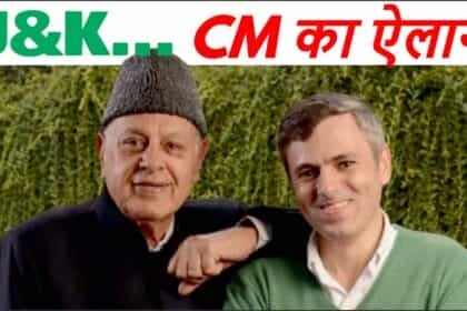 Jammu-Kashmir: सरकार बनाने की ओर NC-Congress गठबंधन, फारूक अब्दुल्ला का ऐलान, उमर अब्दुल्ला होंगे अगले CM