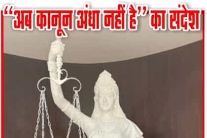 सुप्रीम कोर्ट में नई ‘लेडी जस्टिस’ प्रतिमा का अनावरण