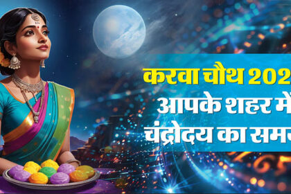 जानें आपके शहर में कब निकलेगा चांद