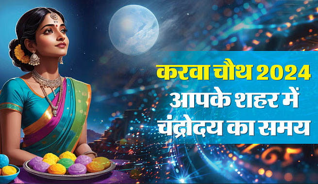 जानें आपके शहर में कब निकलेगा चांद