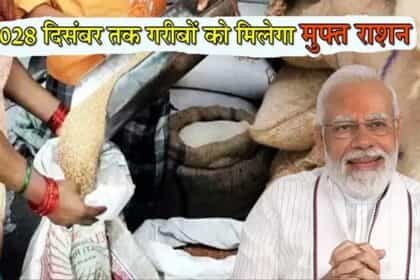 मोदी कैबिनेट का अहम फैसला: ‘2028 दिसंबर तक गरीबों को मिलता रहेगा मुफ्त राशन’