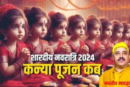 अष्टमी-नवमी को कन्या पूजन करने से घर में सुख-समृद्धि का होता है वास