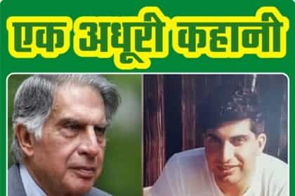 रतन टाटा ने क्यों नहीं की शादी? इसका खुलासा उद्योगपति ने खुद किया था